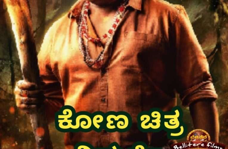 Kona movie review ಮಾಟ, ಮಂತ್ರ, ತಂತ್ರಗಳ ನಡುವೆ ಕೋಣ ಮತ್ತು ಕೋಮಲ್