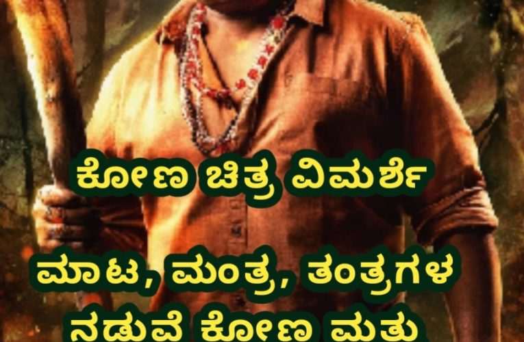 Kona movie review ಮಾಟ, ಮಂತ್ರ, ತಂತ್ರಗಳ ನಡುವೆ ಕೋಣ ಮತ್ತು ಕೋಮಲ್