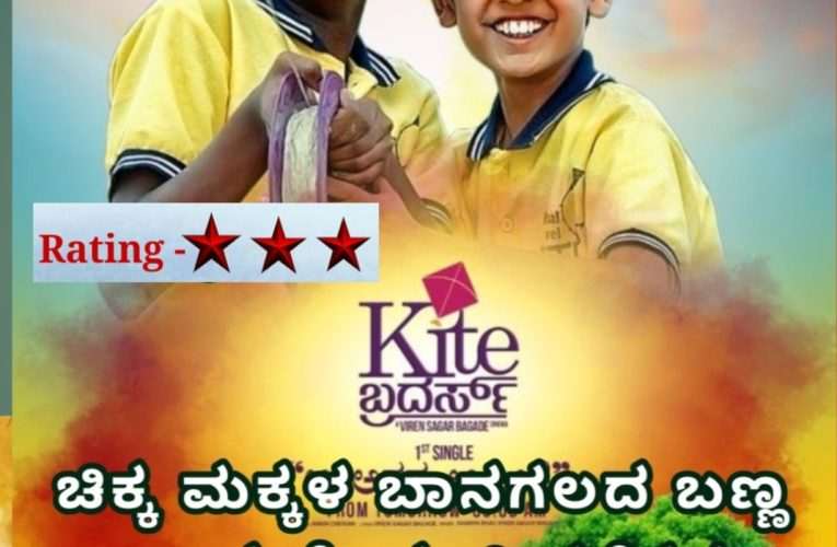 Kite Brothers movie review. ಚಿಕ್ಕ ಮಕ್ಕಳ  ಬಾನಗಲದ ಬಣ್ಣ ಬಣ್ಣದ ದೊಡ್ಡ ಚಿಂತನೆಗಳು