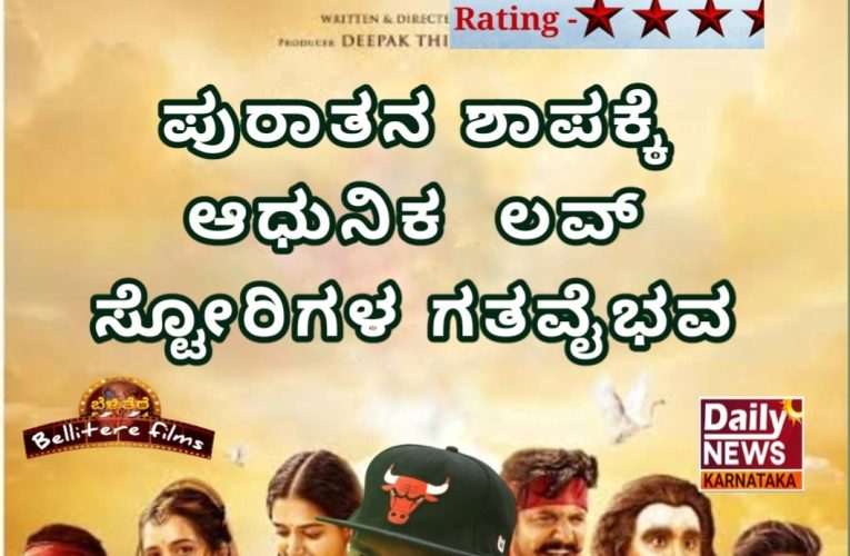 Gatavaibhava movie review. ಪುರಾತನ ಶಾಪಕ್ಕೆ ಆಧುನಿಕ ಲವ್ ಸ್ಟೋರಿಗಳ ಗತವೈಭವ