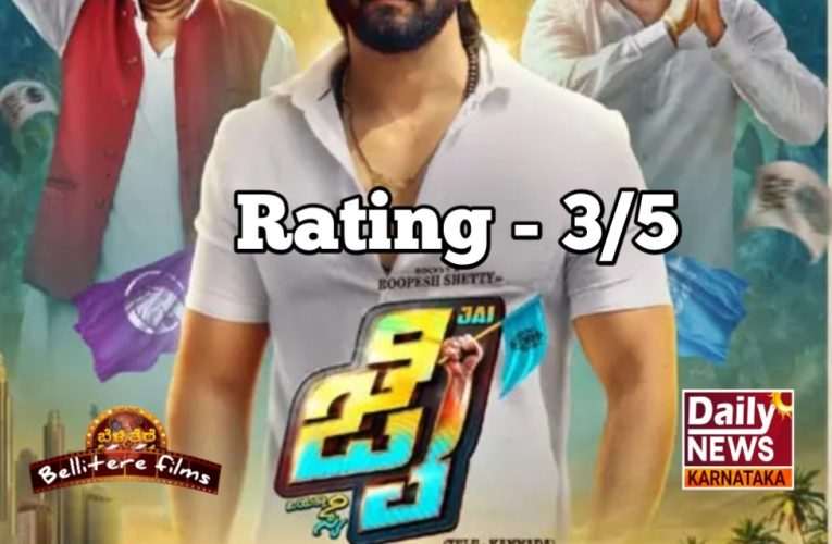 Jai movie review. “ಜೈ ಚಿತ್ರ ವಿಮರ್ಶೆ” “ಸೇತುವೆ, ಕಬ್ಬಡ್ಡಿಗಳ ನಡುವೆ ಜೈಕಾರ”