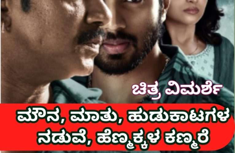 Maharaja movie review. “ಮಾರುತ ಚಿತ್ರ ವಿಮರ್ಶೆ”          “ಮೌನ, ಮಾತು, ಹುಡುಕಾಟಗಳ ನಡುವೆ, ಹೆಣ್ಮಕ್ಕಳ ಕಣ್ಮರೆ”