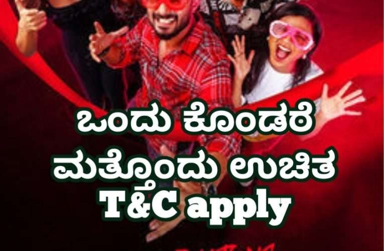 Congratulation Brother movie review. ಒಂದು ಕೊಂಡರೆ ಮತ್ತೊಂದು ಉಚಿತ T&C apply
