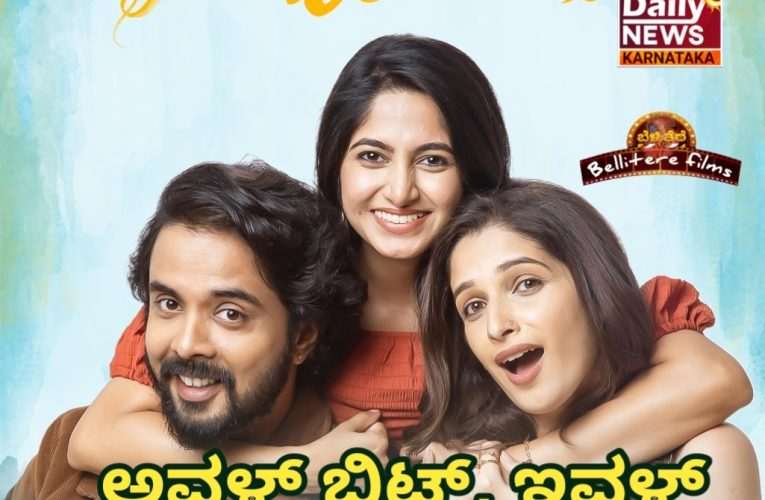 Full Meals movie review. ಫುಲ್ ಮಿಲ್ಸ್ ಚಿತ್ರ ವಿಮರ್ಶೆ. “ಅವಳ್ ಬಿಟ್, ಇವಳ್ ಬಿಟ್, ಅವನ್ಯಾರು”