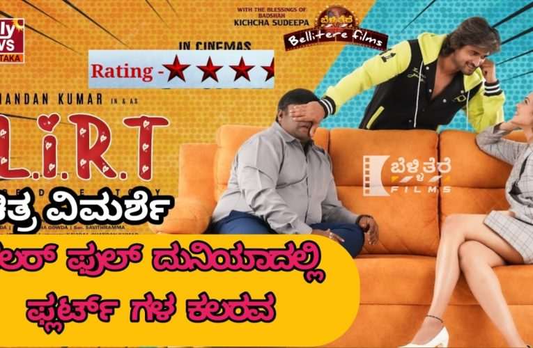 Flirt Movie review.  ಫ್ಲರ್ಟ್ ಚಿತ್ರ ವಿಮರ್ಶೆ – ಕಲರ್ ಫುಲ್ ದುನಿಯಾದಲ್ಲಿ ಫ್ಲರ್ಟ್ ಗಳ ಕಲರವ