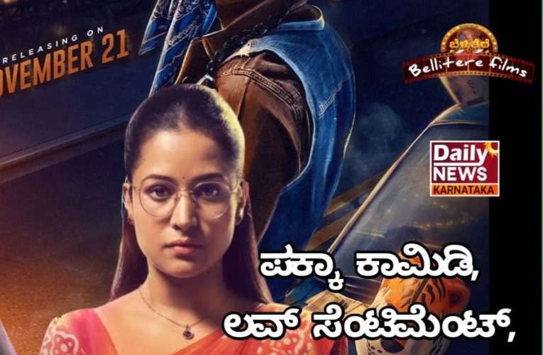 ಬ್ಯಾಂಕ್ ಆಫ್ ಭಾಗ್ಯಲಕ್ಷ್ಮಿ ಚಿತ್ರ ವಿಮರ್ಶೆ. ಪಕ್ಕಾ ಕಾಮಿಡಿ, ಲವ್ ಸೆಂಟಿಮೆಂಟ್, ಅಡ್ವೆಂಚರ್ ಎಂಟರ್ಟೈನ್ ಮೆಂಟ್ ಚಿತ್ರ.