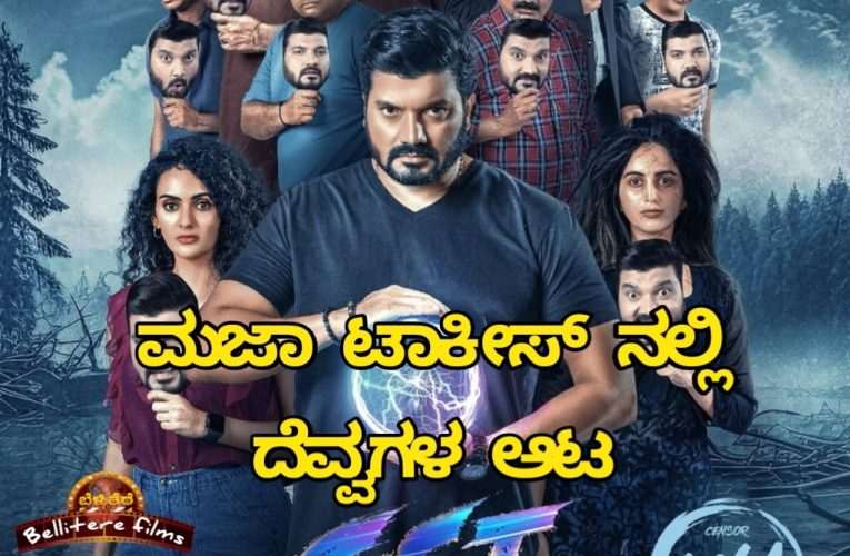 GST movie review. GST ಚಿತ್ರ ವಿಮರ್ಶೆ – ಮಜಾ ಟಾಕೀಸ್ ನಲ್ಲಿ ದೆವ್ವಗಳ ಆಟ