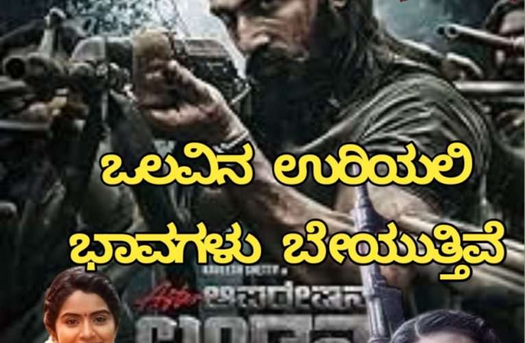 Operation London Cafe Review. ಆಪರೇಷನ್ ಲಂಡನ್ ಕೆಫೆ ಚಿತ್ರ ವಿಮರ್ಶೆ – “ಒಲವಿನ ಉರಿಯಲಿ ಭಾವ ಬೇಯುತ್ತಿದೆ”
