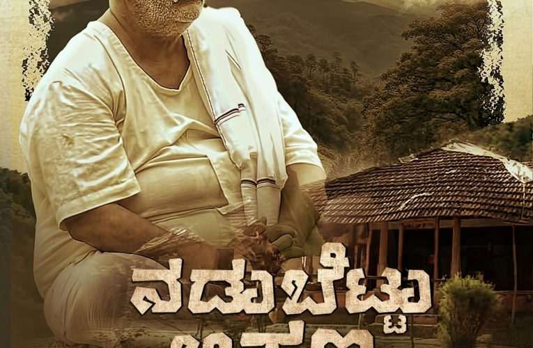 ಸಂಪೂರ್ಣ ಅರೆ ಭಾಷೆಯ “ನಡುಬೆಟ್ಟು ಅಪ್ಪಣ್ಣ” ಚಿತ್ರಕ್ಕೆ ಕೊಲ್ಕತ್ತಾ ಅಂತರರಾಷ್ಟ್ರೀಯ ಚಲನಚಿತ್ರೋತ್ಸವದಲ್ಲಿ ಮೆಚ್ಚುಗೆ .