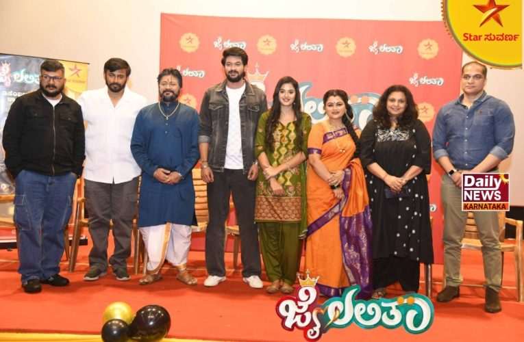 @Jailalita @starsuvarna ಸ್ಟಾರ್ ಸುವರ್ಣದಲ್ಲಿ ಬರ್ತಿದೆ ವಿಭಿನ್ನ ಕಥೆಯ, ವಿಭಿನ್ನ ಶೈಲಿಯ ಹೊಸ ಧಾರಾವಾಹಿ ‘ಜೈ ಲಲಿತಾ’