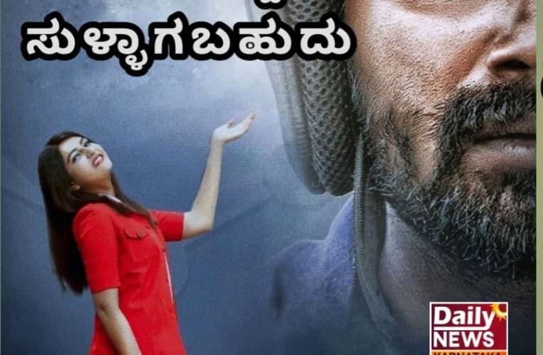 ಚಿತ್ರ ವಿಮರ್ಶೆ – ಕೆಂಪು, ಹಳದಿ, ಹಸಿರು” ನೋಡಿದ್ದು ಸುಳ್ಳಾಗಬಹುದು.