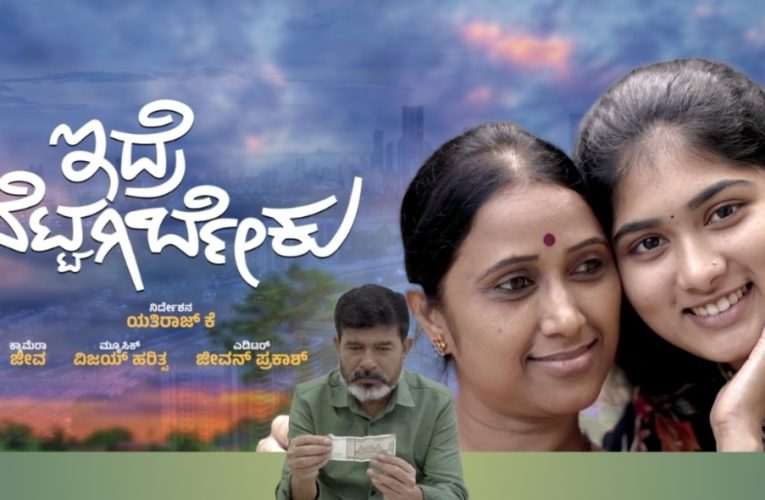 ಇದ್ರೆ ನೆಟ್ಟಗಿರ್ಬೇಕು ಯತಿರಾಜ್ ನಿರ್ದೇಶನದ ಮತ್ತೊಂದು ಕಿರುಚಿತ್ರ