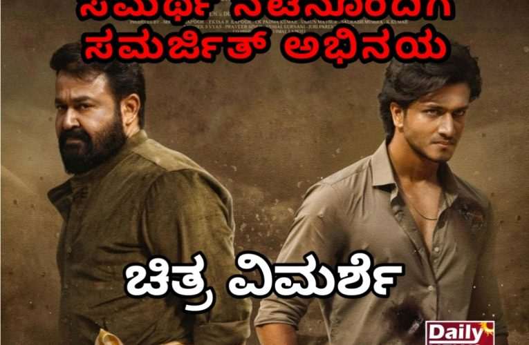 Vrusshabha movie review. ವೃಷಭ ಚಿತ್ರ ವಿಮರ್ಶೆ. ಪ್ರೇಕ್ಷಕರಿಂದ ಸೈ ಎನಿಸಿಕೊಂಡ ಸಮರ್ಜಿತ್ ಲಂಕೇಶ್.