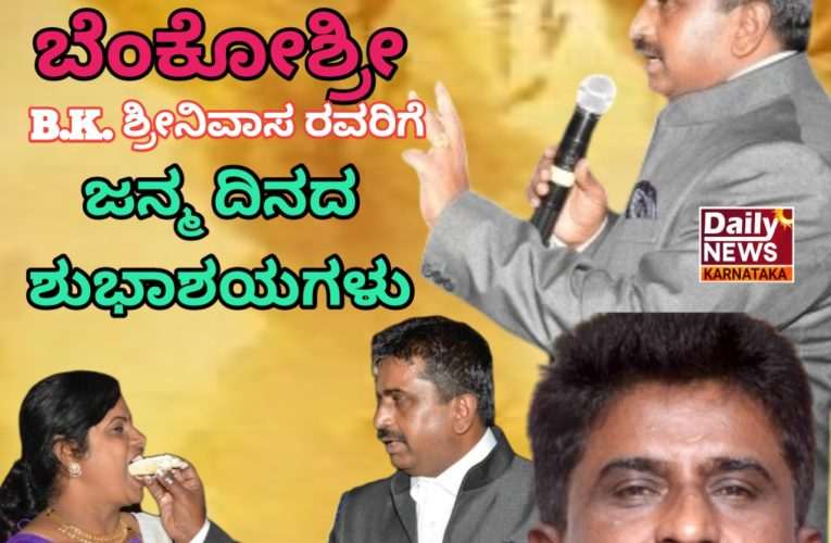 ನಿರ್ಮಾಪಕ, ಹಂಚಿಕೆದಾರ, ಸಾಹಿತಿ ಹಾಗೂ ಉದ್ಯಮಿ B.K. ಶ್ರೀನಿವಾಸ ರವರಿಗೆ ಇಂದು ಜನ್ಮ ದಿನದ ಸಂಭ್ರಮ.
