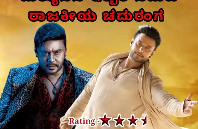 Devil movie Review. ಡೆವಿಲ್ ಚಿತ್ರ ವಿಮರ್ಶೆ- ಅವನು ಕೃಷ್ಣ, ಇವನು ದುಶ್ಯಾಸನ ಇಬ್ಬರ ನಡುವೆ ರಾಜಕೀಯ ಚದುರಂಗ