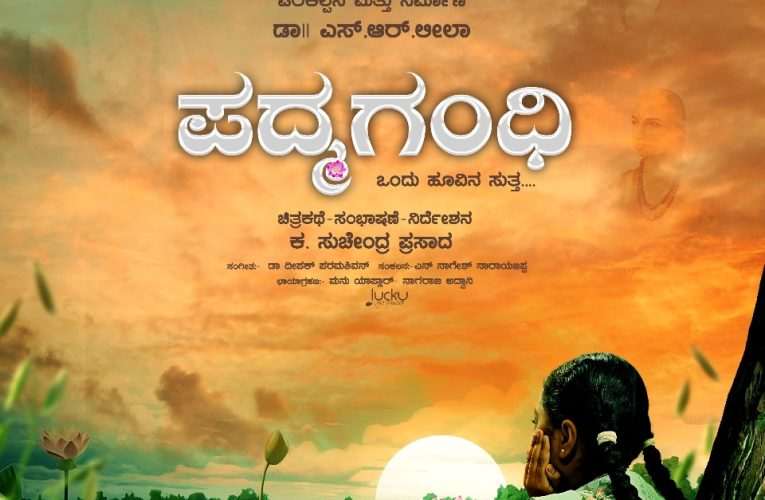 ಸದ್ದು ಮಾಡುತ್ತಿದೆ ’ಪದ್ಮಗಂಧಿ’