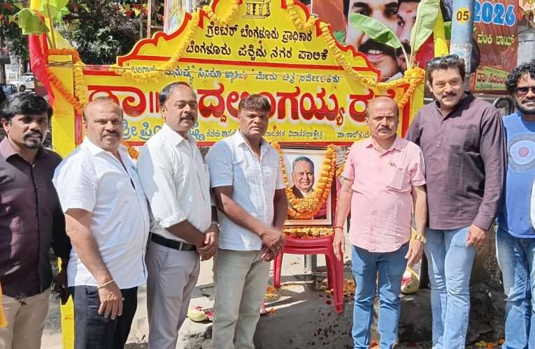ಡಾ,, ರಾಜಕುಮಾರ್ ರಸ್ತೆ ಪಕ್ಕ ಬಂಗಾರದ ಮನುಷ್ಯ ಚಿತ್ರ ನಿರ್ದೇಶಕ ಡಾ, ಸಿದ್ಧಲಿಂಗಯ್ಯನವರ ರಸ್ತೆಗೆ ಚಾಲನೆ.