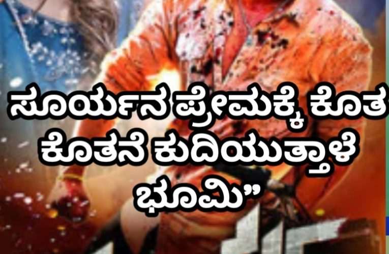 Surya movie review. ಸೂರ್ಯ ಚಿತ್ರ ವಿಮರ್ಶೆ. “ಸೂರ್ಯನ ಶಾಖಕ್ಕೆ ಕೊತ ಕೊತನೆ ಕುದಿಯುತ್ತಾಳೆ ಭೂಮಿ”
