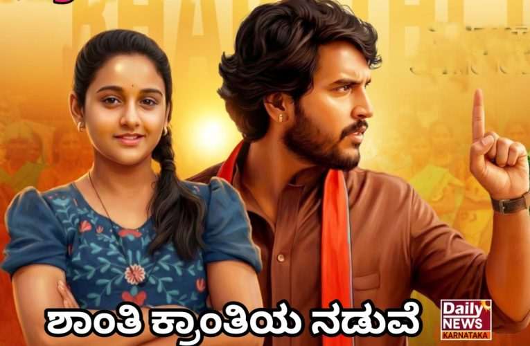 Bhartiya teacher movie review ಭಾರತೀ ಟೀಚರ್ 7ನೇ ತರಗತಿ ಚಿತ್ರ ವಿಮರ್ಶೆ. “ಶಾಂತಿ ಕ್ರಾಂತಿಯ ನಡುವೆ ಅಕ್ಷರ ದಾಸೋಹ”