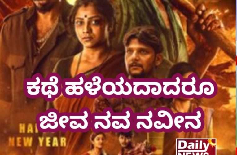 ಲ್ಯಾಂಡ್ ಲಾರ್ಡ್ ಚಿತ್ರ ವಿಮರ್ಶೆ – ಮುಗ್ದತೆಯ ರಕ್ಕಸತನ