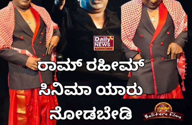 ರಾಮ್ ರಹೀಮ್ ಸಿನಿಮಾ ಯಾರು ನೋಡಬೇಡಿ ಅಂತಾರೆ ನಮ್ ಋಷಿ