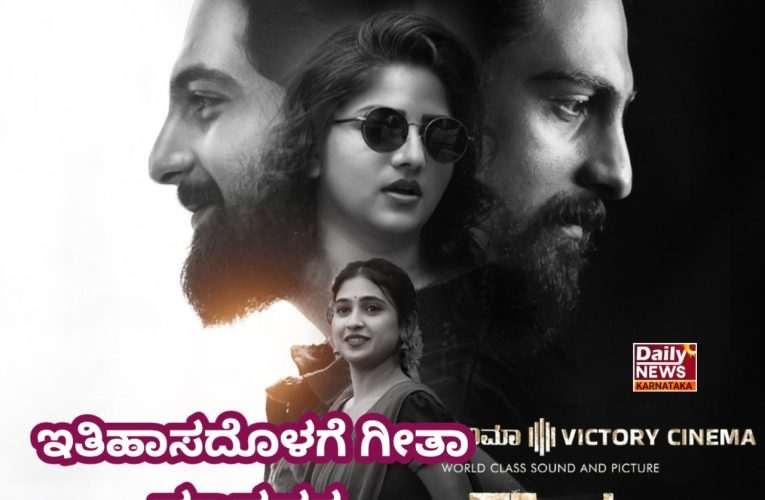 ಇತಿಹಾಸದೊಳಗೆ ಗೀತಾ ಮಾಧವರ ಪ್ರೇಮ ಕಥೆ