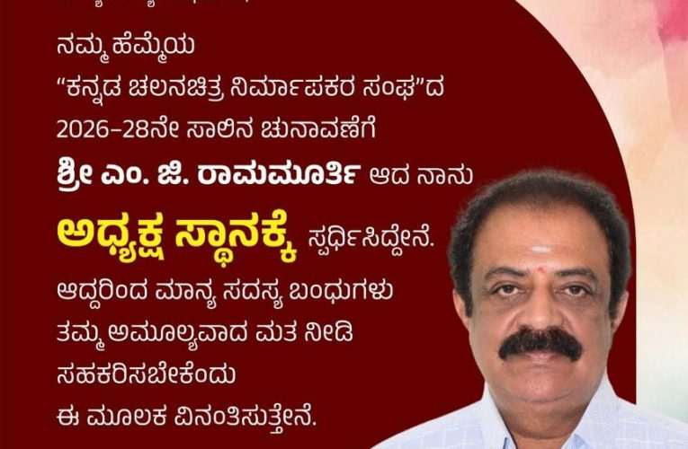 ಕರ್ನಾಟಕ ಚಲನಚಿತ್ರ ನಿರ್ಮಾಪಕರ ಸಂಘದ 2026-2028ರ ಸಾಲಿನ ಚುನಾವಣೆಯಲ್ಲಿ ಅಧ್ಯಕ್ಷ ಸ್ಥಾನಕ್ಕೆ ನಿರ್ಮಾಪಕ M.G. ರಾಮಮೂರ್ತಿ ಯವರು ಸ್ಪರ್ಧೆ.
