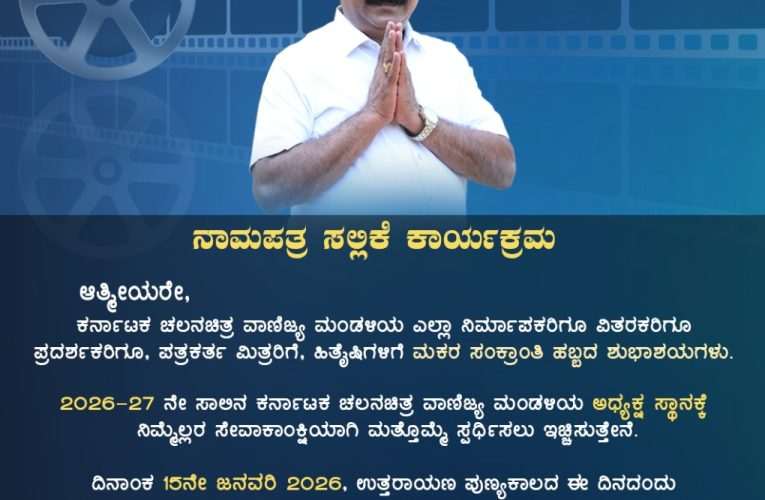 ಬಾಮಾ ಹರೀಶ್ ಮತ್ತೊಮ್ಮೆ ಕರ್ನಾಟಕ ಚಲನಚಿತ್ರ  ವಾಣಿಜ್ಯ ಮಂಡಳಿ ಅಧ್ಯಕ್ಷ ಸ್ಥಾನಕ್ಕೆ ಸ್ಪರ್ಧಿ.