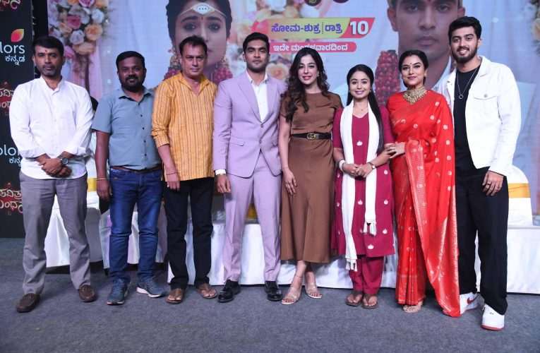 “ಪವಿತ್ರ ಬಂಧನ” ಕಲರ್ಸ್ ಕನ್ನಡದಲ್ಲಿ ಮತ್ತೊಂದು ಧಾರಾವಾಹಿಯ ಅನಾವರಣ.