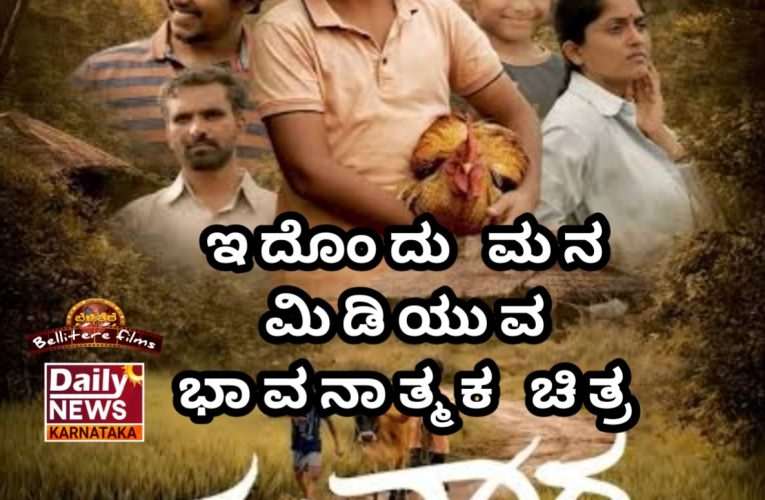 ವಲವಾರ ಚಿತ್ರ ವಿಮರ್ಶೆ – ಇದೊಂದು ಮನ ಮಿಡಿಯುವ ಭಾವನಾತ್ಮಕ ಚಿತ್ರ