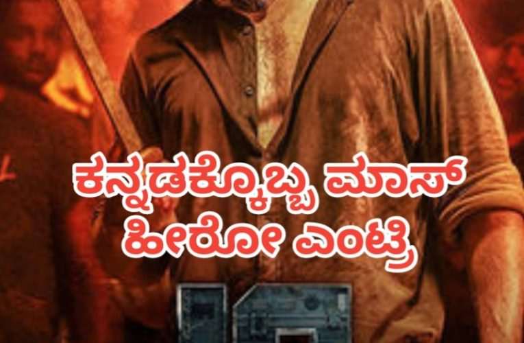 JC kannada movie review. ಜೆಸಿ ಚಿತ್ರ ವಿಮರ್ಶೆ – ಕನ್ನಡಕ್ಕೊಬ್ಬ ಮಾಸ್ ಹೀರೋ ಎಂಟ್ರಿ