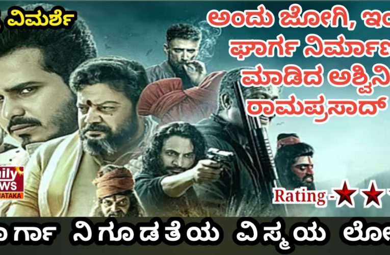gharga movie review. ಘಾರ್ಗ ಚಿತ್ರ ವಿಮರ್ಶೆ – ಸಸ್ಪೆನ್ಸ್, ಥ್ರಿಲ್ಲರ್ ಘಾರ್ಗಾ ನಿರ್ಮಿಸಿದ ಜೋಗಿ ನಿರ್ಮಾಪಕ.