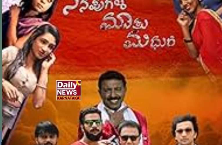 ಚಿತ್ರ ವಿಮರ್ಶೆ –  “ನೆನಪುಗಳ ಮಾತು ಮಧುರ” ಪ್ರೇಮ, ಕಾಮ, ರೊಮ್ಯಾನ್ಸ್ ಕಲಿಸುವ ಪಾಠಗಳು