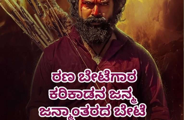 “ಕರಿಕಾಡ ಚಿತ್ರ ವಿಮರ್ಶೆ” ರಣ ಬೇಟೆಗಾರ ಕರಿಕಾಡನ ಜನ್ಮ ಜನ್ಮಾಂತರದ ಬೇಟೆ