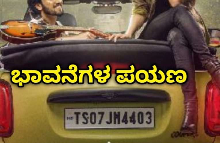Seetapayana movie review. ಸೀತಾಪಯಣ ಚಿತ್ರ ವಿಮರ್ಶೆ – “ಭಾವನೆಗಳ ಪಯಣ”