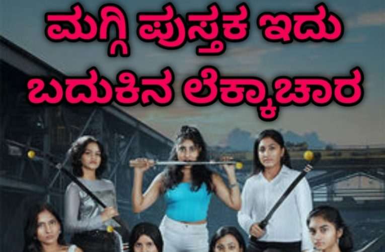 Maggi pustaka movie review cast and crew  ಮಗ್ಗಿ ಪುಸ್ತಕ ಇದು ಬದುಕಿನ ಲೆಕ್ಕಾಚಾರ