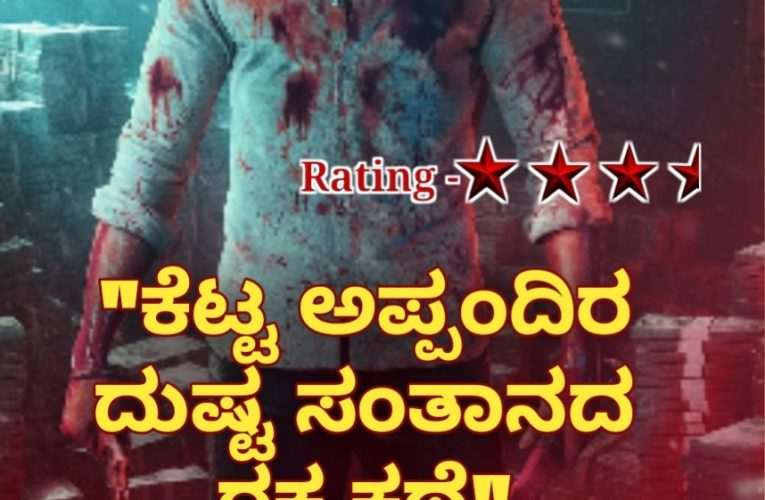Alpha movie review cast and crew.  ಆಲ್ಫಾ ಚಿತ್ರ ವಿಮರ್ಶೆ – “ಕೆಟ್ಟ ಅಪ್ಪಂದಿರ ದುಷ್ಟ ಸಂತಾನದ ರಕ್ತ ಕಥೆ”