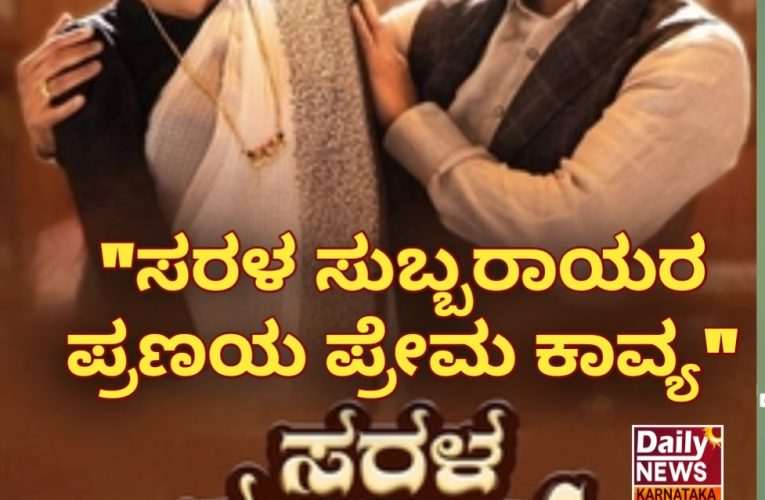 “ಸರಳ ಸುಬ್ಬರಾಯರ ಪ್ರಣಯ ಪ್ರೇಮ ಕಾವ್ಯ”