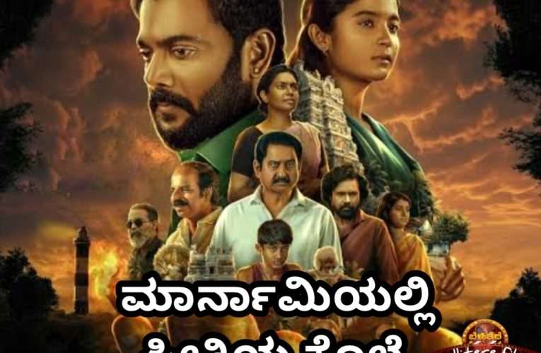 Marnami movie Review  ಮಾರ್ನಾಮಿ ಚಿತ್ರ ವಿಮರ್ಶೆ ಮಾರ್ನಾಮಿಯಲ್ಲಿ ಪ್ರೀತಿಯ ಕೊಲೆ.