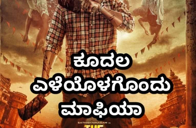 the Rise of Ashoka movie review. ಅಶೋಕ ಚಿತ್ರದ ವಿಮರ್ಶೆ – “ಕೂದಲ ಎಳೆಯೊಳಗೊಂದು ಮಾಫಿಯಾ”