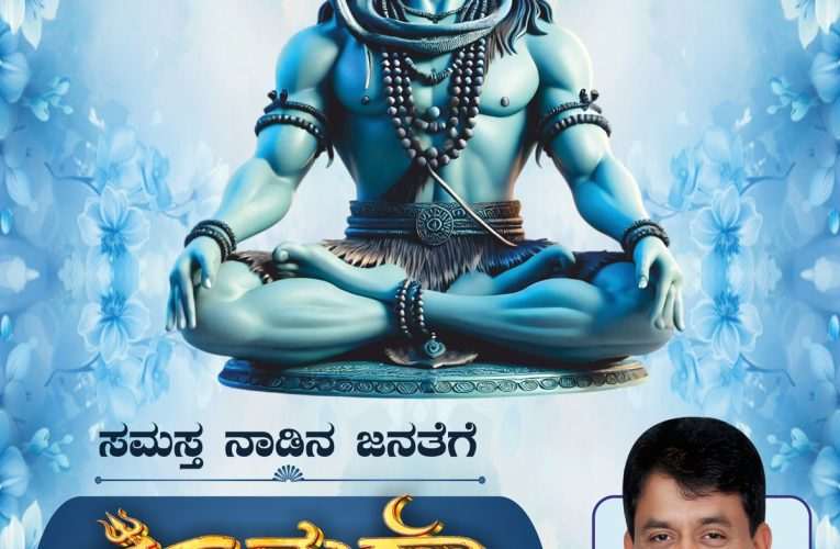 ಶ್ರೀ ಬಿ.ಎಸ್. ಪುಟ್ಟರಾಜು ರವರಿಂದ ನಾಡಿನ ಜನತೆಗೆ ಶಿವರಾತ್ರಿ ಹಬ್ಬದ ಶುಭಾಶಯಗಳು
