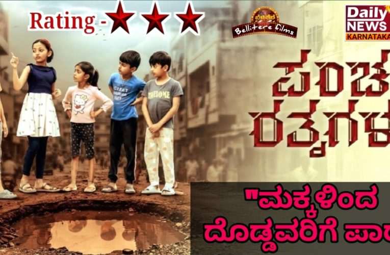 Pancha Ratnagalu movie review.  ಚಿತ್ರ ವಿಮರ್ಶೆ – ಪಂಚರತ್ನಗಳು. “ಮಕ್ಕಳಿಂದ ದೊಡ್ಡವರಿಗೆ ಪಾಠ”