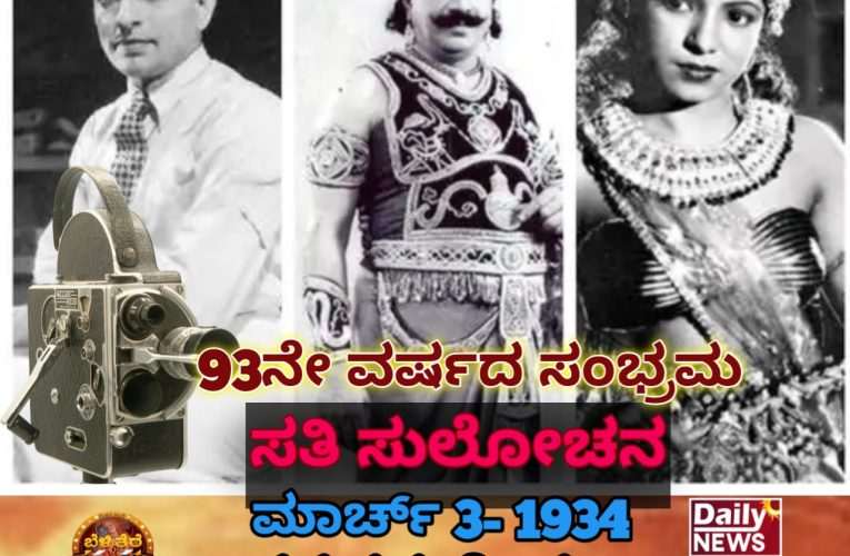 Kannada film industry 93rd. anniversary celebration ಕನ್ನಡ ಚಲನ ಚಿತ್ರ ರಂಗಕ್ಕೆ 93ರ ಸಂಭ್ರಮ