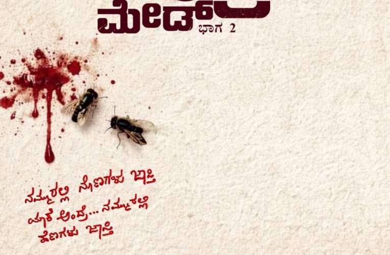 ರಿಯಲ್ ಸ್ಟಾರ್ ಉಪೇಂದ್ರರಿಂದ ಅರವಿಂದ್ ಕೌಶಿಕ್ ನಿರ್ದೇಶನದ ಕಂಟ್ರಿ ಮೇಡ್ ಭಾಗ 2 ಚಿತ್ರದ ಟೈಟಲ್ ಅನಾವರಣ