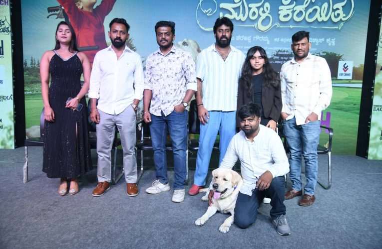 ‘ ನಾಯಿ ಮತ್ತು ಮಗುವಿನ ಯಾವ ಮೋಹನ ಮುರಳಿ ಕರೆಯಿತು’ ಟ್ರೇಲರ್ ಬಿಡುಗಡೆ.
