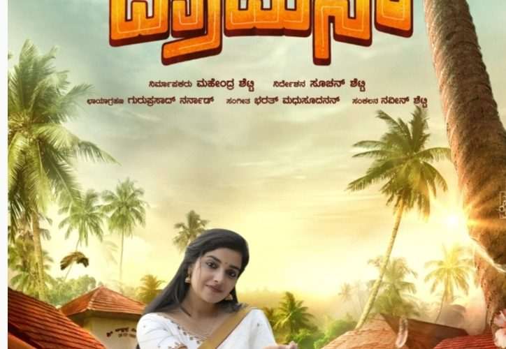 ‘ಗಾಡ್ ಪ್ರಾಮಿಸ್’ಗೆ ಸಿಕ್ಕರು ನಾಯಕಿ…ಸೂಚನ್ ಶೆಟ್ಟಿಗೆ ಜೂಹಿ ಜಯಕುಮಾರ್ ನಾಯಕಿ