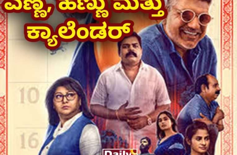 Calendar movie review.  ಕ್ಯಾಲೆಂಡರ್ ಚಿತ್ರ ವಿಮರ್ಶೆ – ಎಣ್ಣೆ, ಹೆಣ್ಣು ಮತ್ತು ಕ್ಯಾಲೆಂಡರ್