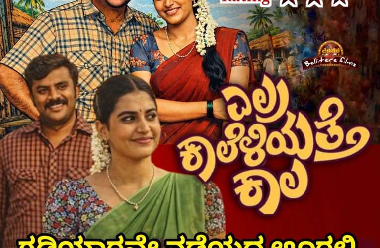 ಚಿತ್ರ ವಿಮರ್ಶೆ – “ಎಲ್ರ ಕಾಲೆಳಿಯುತ್ತೇ ಕಾಲ”   “ಗಡಿಯಾರವೇ ನಡೆಯದ ಊರಲ್ಲಿ ಪುರಾತತ್ವ ಪ್ರೇಮ್ ಕಹಾನಿ!”