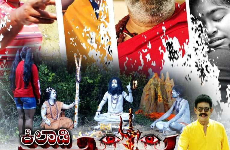 ಕಿಲಾಡಿ ಮೇಘ ಚಿತ್ರದ ಟೀಸರ್ ಆಡಿಯೋ ಬಿಡುಗಡೆ