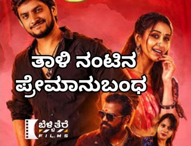 ಪ್ರೇಮಿ ಚಿತ್ರ ವಿಮರ್ಶೆ  – ತಾಳಿ ನಂಟಿನ ಪ್ರೇಮಾನು ಬಂದ “Premi movie review”